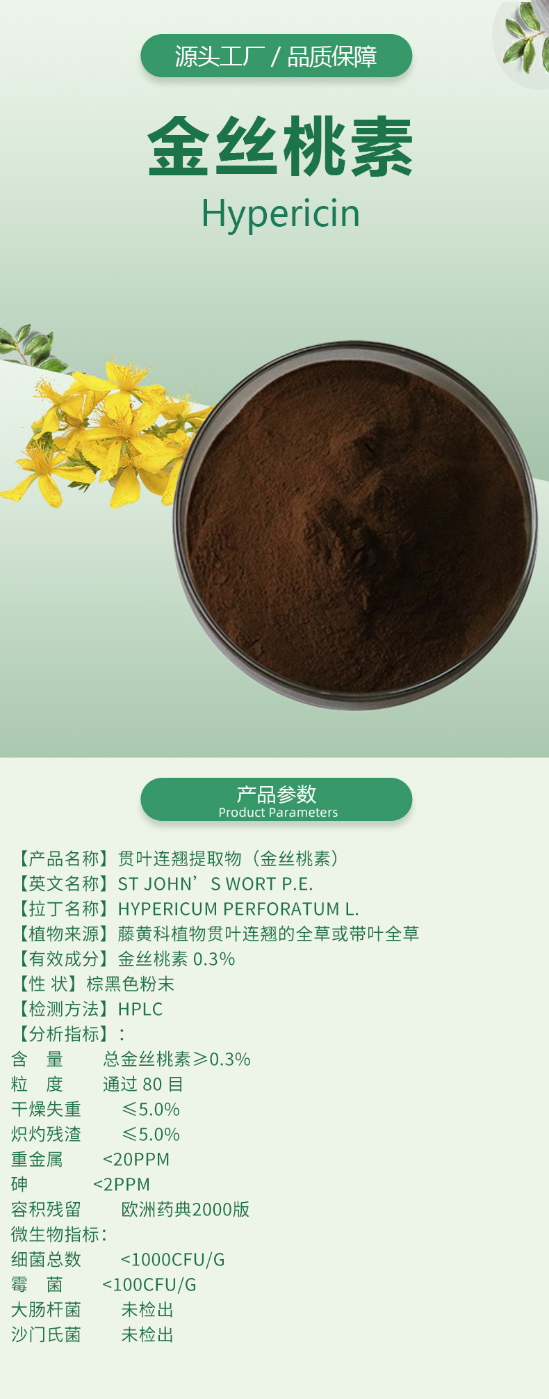 金丝桃素0.3%贯叶连翘提取物 Hypericin CAS#548-04-9在植物提取物中的应用与优势